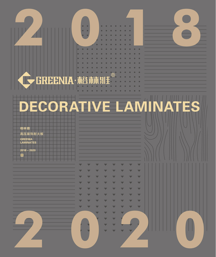 格林雅裝飾防火板樣冊(cè)