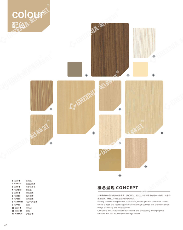 格林雅裝飾防火板樣冊(cè)