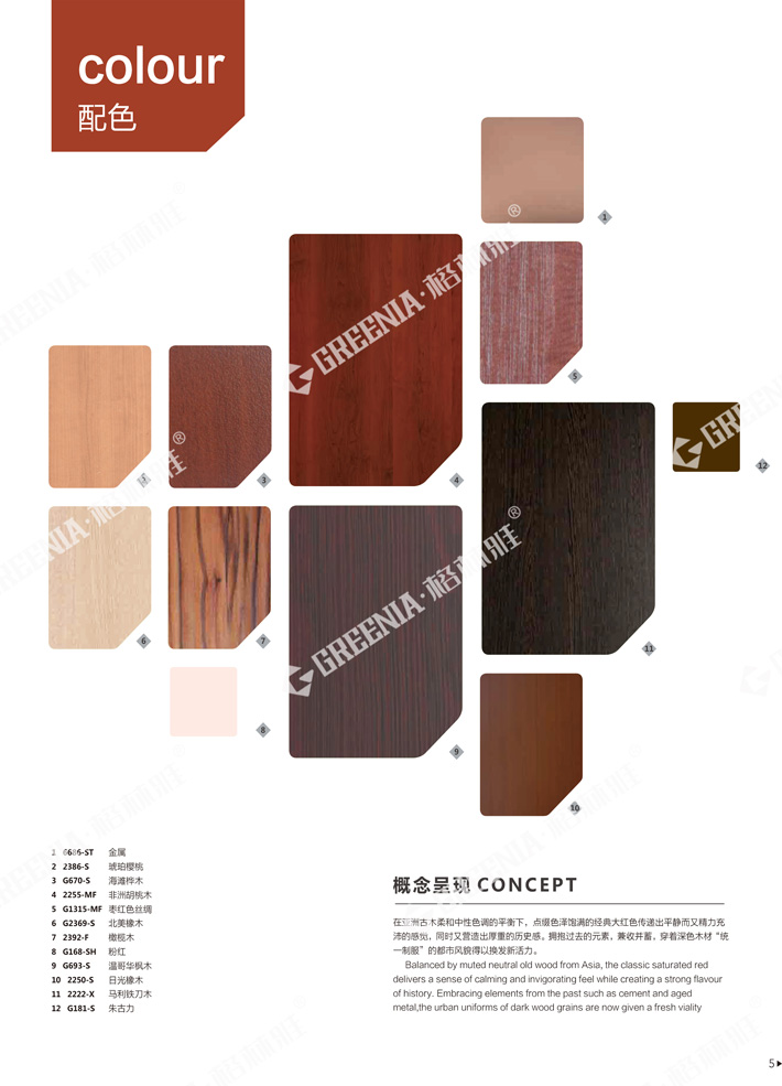 格林雅裝飾防火板樣冊(cè)